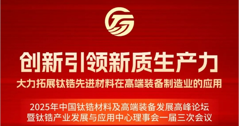 聚焦“鈦”度與“鋯”招！洛陽(yáng)材料峰會(huì)即將開(kāi)幕，共拓高端裝備創(chuàng)新藍(lán)海